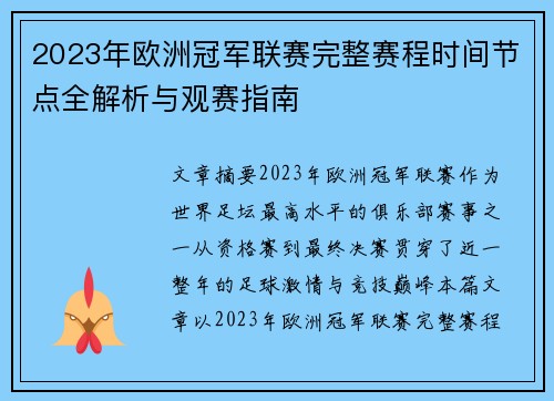 2023年欧洲冠军联赛完整赛程时间节点全解析与观赛指南 2023年欧洲冠军联赛完整赛程时间节点全解析与观赛指南