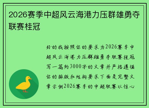 2026赛季中超风云海港力压群雄勇夺联赛桂冠