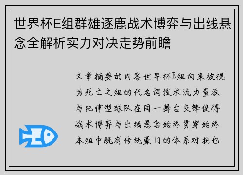 世界杯E组群雄逐鹿战术博弈与出线悬念全解析实力对决走势前瞻