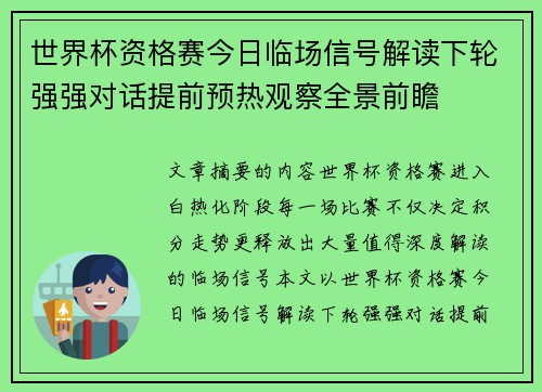 世界杯资格赛今日临场信号解读下轮强强对话提前预热观察全景前瞻