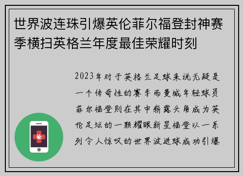 世界波连珠引爆英伦菲尔福登封神赛季横扫英格兰年度最佳荣耀时刻 世界波连珠引爆英伦菲尔福登封神赛季横扫英格兰年度最佳荣耀时刻