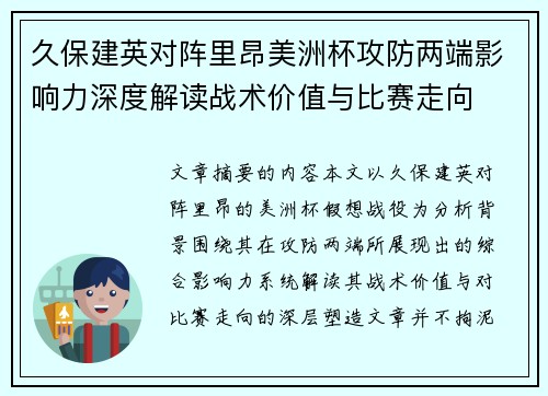 久保建英对阵里昂美洲杯攻防两端影响力深度解读战术价值与比赛走向