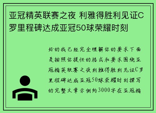 亚冠精英联赛之夜 利雅得胜利见证C罗里程碑达成亚冠50球荣耀时刻