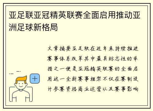 亚足联亚冠精英联赛全面启用推动亚洲足球新格局