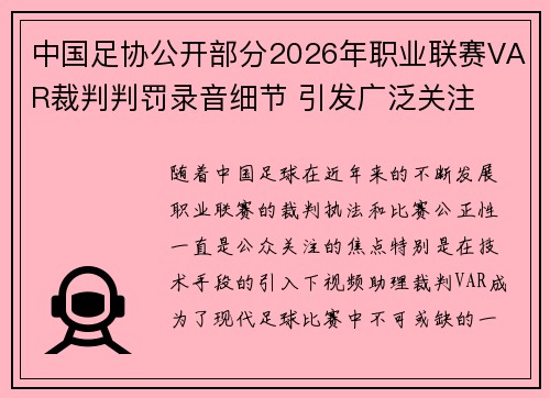 中国足协公开部分2026年职业联赛VAR裁判判罚录音细节 引发广泛关注