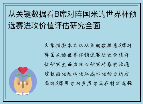 从关键数据看B席对阵国米的世界杯预选赛进攻价值评估研究全面