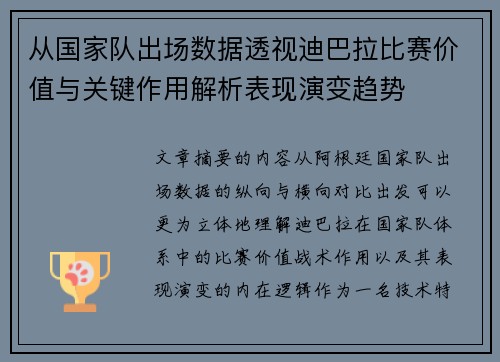 从国家队出场数据透视迪巴拉比赛价值与关键作用解析表现演变趋势