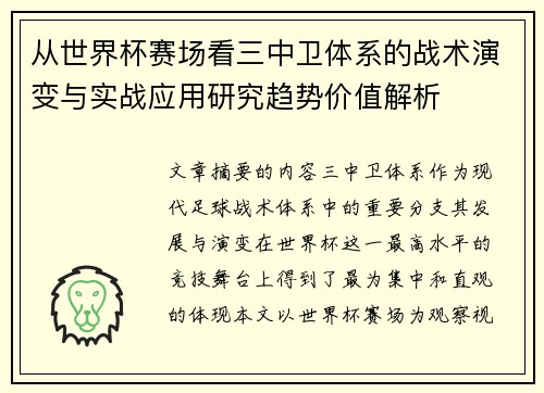 从世界杯赛场看三中卫体系的战术演变与实战应用研究趋势价值解析