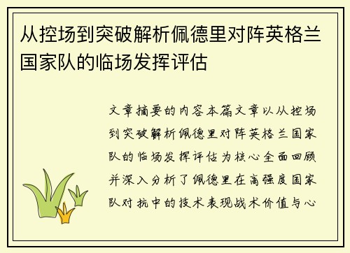 从控场到突破解析佩德里对阵英格兰国家队的临场发挥评估