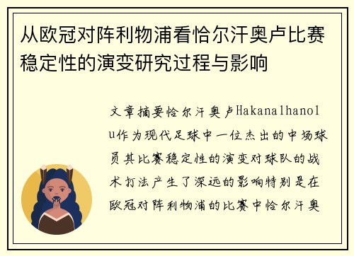 从欧冠对阵利物浦看恰尔汗奥卢比赛稳定性的演变研究过程与影响