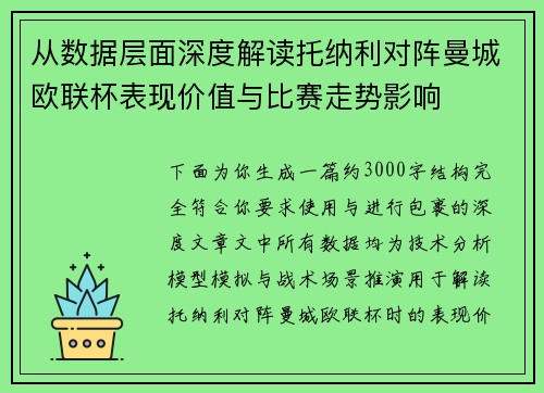 从数据层面深度解读托纳利对阵曼城欧联杯表现价值与比赛走势影响