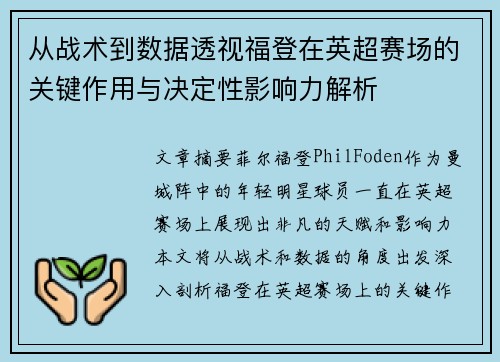 从战术到数据透视福登在英超赛场的关键作用与决定性影响力解析 从战术到数据透视福登在英超赛场的关键作用与决定性影响力解析