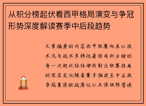 从积分榜起伏看西甲格局演变与争冠形势深度解读赛季中后段趋势