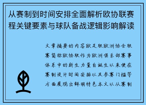 从赛制到时间安排全面解析欧协联赛程关键要素与球队备战逻辑影响解读