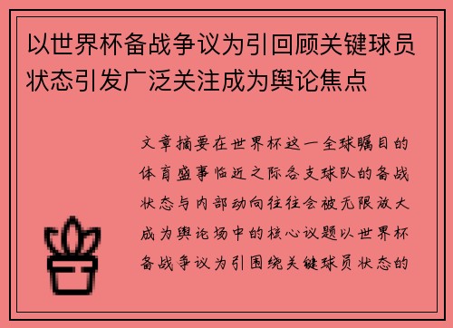 以世界杯备战争议为引回顾关键球员状态引发广泛关注成为舆论焦点