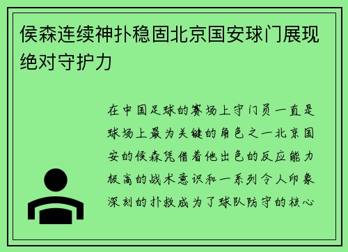 侯森连续神扑稳固北京国安球门展现绝对守护力 侯森连续神扑稳固北京国安球门展现绝对守护力