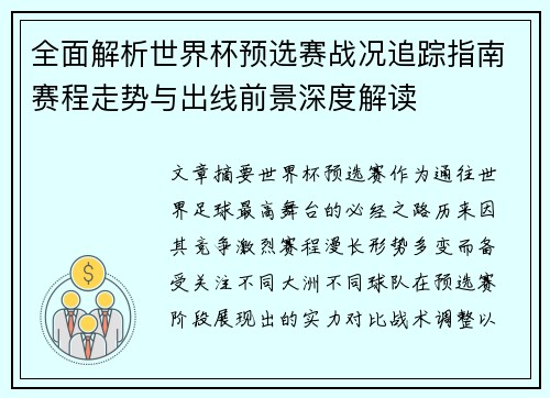 全面解析世界杯预选赛战况追踪指南赛程走势与出线前景深度解读