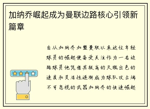 加纳乔崛起成为曼联边路核心引领新篇章