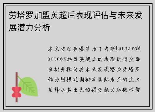 劳塔罗加盟英超后表现评估与未来发展潜力分析 劳塔罗加盟英超后表现评估与未来发展潜力分析