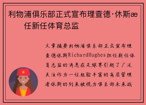 利物浦俱乐部正式宣布理查德·休斯担任新任体育总监