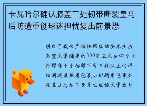 卡瓦哈尔确认膝盖三处韧带断裂皇马后防遭重创球迷担忧复出前景恐