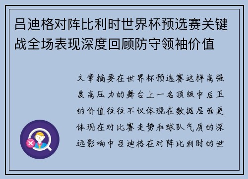 吕迪格对阵比利时世界杯预选赛关键战全场表现深度回顾防守领袖价值