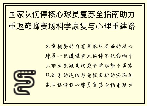 国家队伤停核心球员复苏全指南助力重返巅峰赛场科学康复与心理重建路径解析