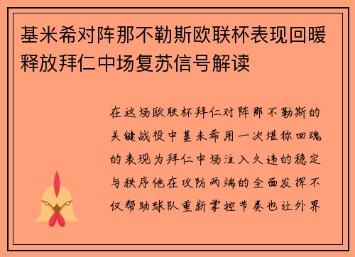 基米希对阵那不勒斯欧联杯表现回暖释放拜仁中场复苏信号解读