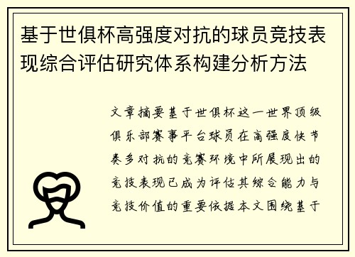 基于世俱杯高强度对抗的球员竞技表现综合评估研究体系构建分析方法