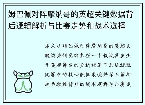 姆巴佩对阵摩纳哥的英超关键数据背后逻辑解析与比赛走势和战术选择 姆巴佩对阵摩纳哥的英超关键数据背后逻辑解析与比赛走势和战术选择