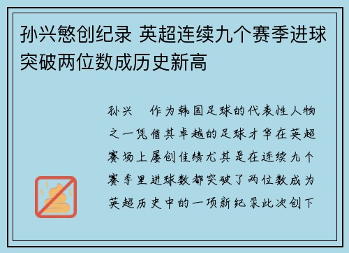 孙兴慜创纪录 英超连续九个赛季进球突破两位数成历史新高