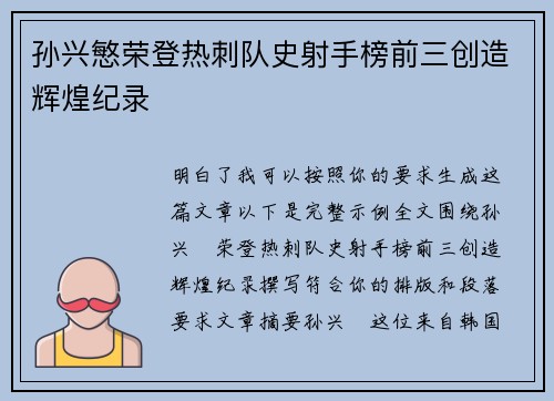 孙兴慜荣登热刺队史射手榜前三创造辉煌纪录