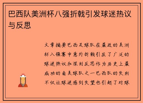 巴西队美洲杯八强折戟引发球迷热议与反思 巴西队美洲杯八强折戟引发球迷热议与反思