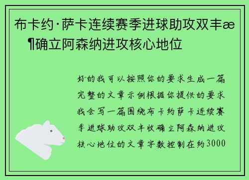 布卡约·萨卡连续赛季进球助攻双丰收确立阿森纳进攻核心地位 布卡约·萨卡连续赛季进球助攻双丰收确立阿森纳进攻核心地位