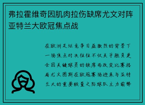 弗拉霍维奇因肌肉拉伤缺席尤文对阵亚特兰大欧冠焦点战