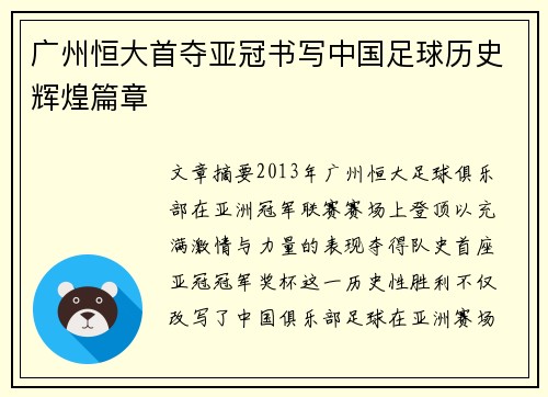 广州恒大首夺亚冠书写中国足球历史辉煌篇章 广州恒大首夺亚冠书写中国足球历史辉煌篇章
