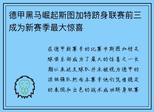 德甲黑马崛起斯图加特跻身联赛前三成为新赛季最大惊喜