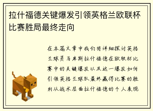 拉什福德关键爆发引领英格兰欧联杯比赛胜局最终走向