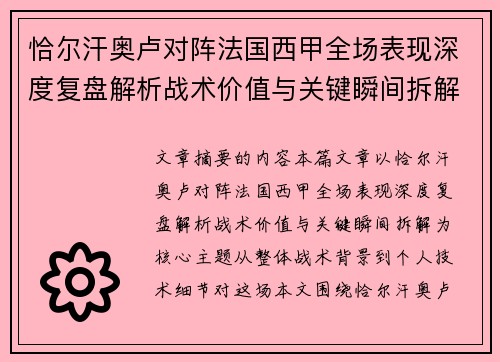 恰尔汗奥卢对阵法国西甲全场表现深度复盘解析战术价值与关键瞬间拆解