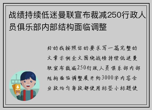 战绩持续低迷曼联宣布裁减250行政人员俱乐部内部结构面临调整