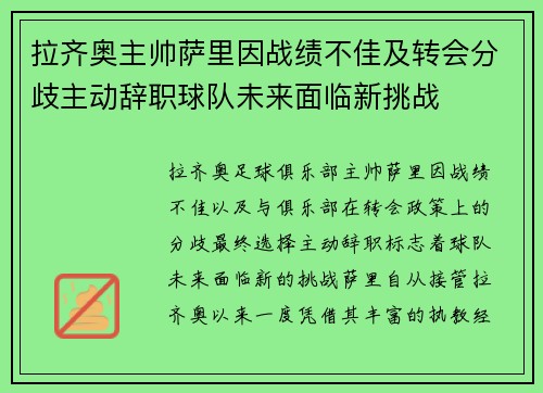 拉齐奥主帅萨里因战绩不佳及转会分歧主动辞职球队未来面临新挑战