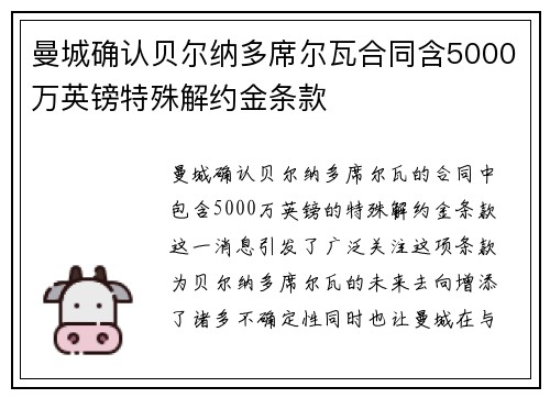曼城确认贝尔纳多席尔瓦合同含5000万英镑特殊解约金条款