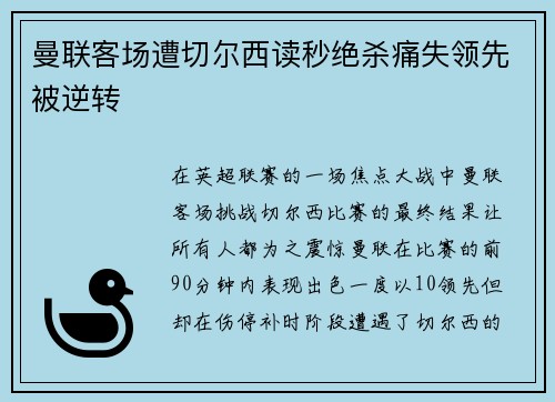 曼联客场遭切尔西读秒绝杀痛失领先被逆转