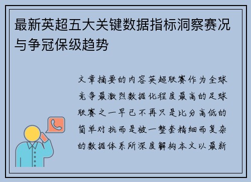 最新英超五大关键数据指标洞察赛况与争冠保级趋势