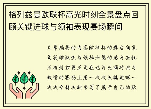 格列兹曼欧联杯高光时刻全景盘点回顾关键进球与领袖表现赛场瞬间