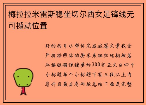 梅拉拉米雷斯稳坐切尔西女足锋线无可撼动位置