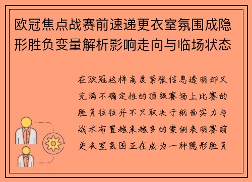 欧冠焦点战赛前速递更衣室氛围成隐形胜负变量解析影响走向与临场状态观察