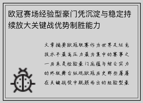 欧冠赛场经验型豪门凭沉淀与稳定持续放大关键战优势制胜能力