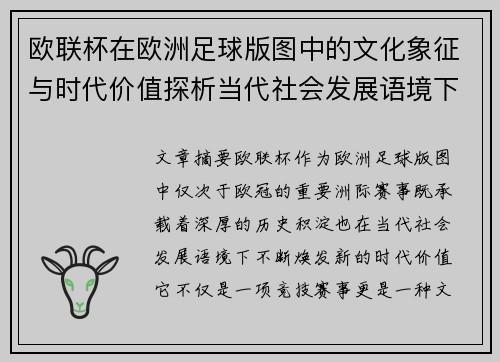 欧联杯在欧洲足球版图中的文化象征与时代价值探析当代社会发展语境下