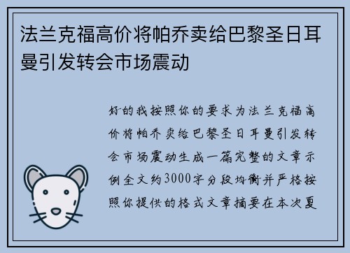 法兰克福高价将帕乔卖给巴黎圣日耳曼引发转会市场震动